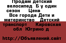 Продам детский велосипед. Б/у один сезон.  › Цена ­ 4 000 - Все города Дети и материнство » Детский транспорт   . Кировская обл.,Югрино д.